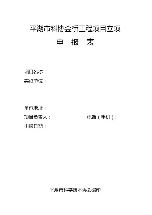 平湖科协金桥工程项目立项