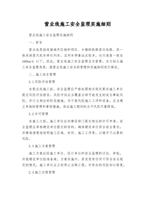 营业线施工安全监理实施细则
