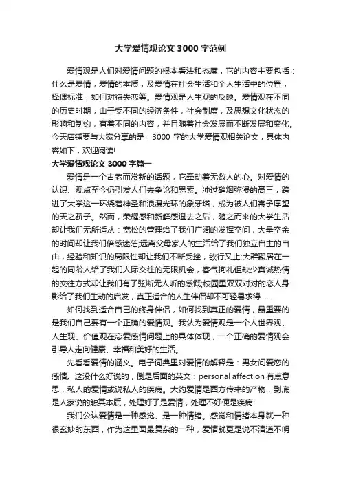 大学爱情观论文3000字范例