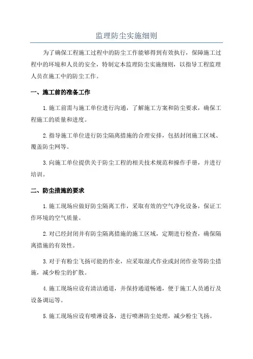 监理防尘实施细则