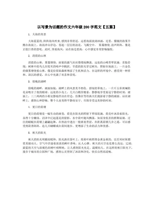 以写景为话题的作文六年级200字范文【五篇】