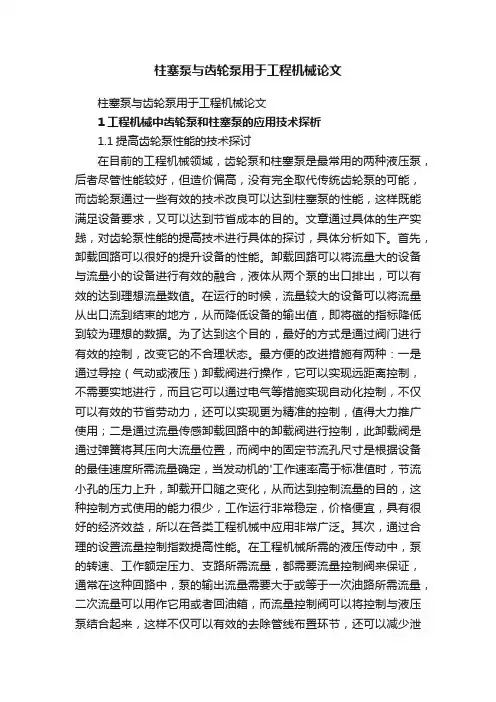 柱塞泵与齿轮泵用于工程机械论文