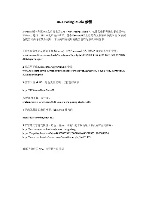XNA Posing  Studio(XPS)教程