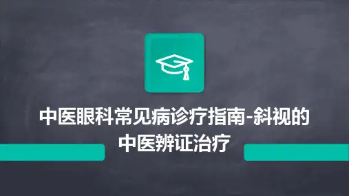 中医眼科常见病诊疗指南斜视的中医辨证治疗