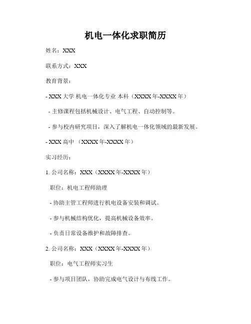 机电一体化求职简历