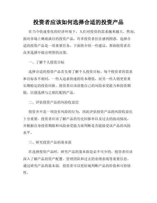 投资者应该如何选择合适的投资产品