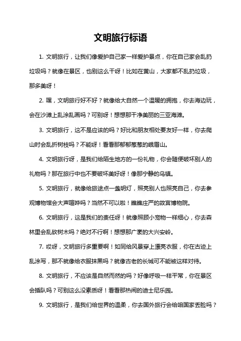 文明旅行标语