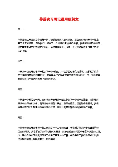 导游实习周记通用版例文