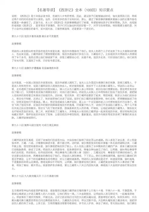 【名著导读】《西游记》全本（100回）知识要点