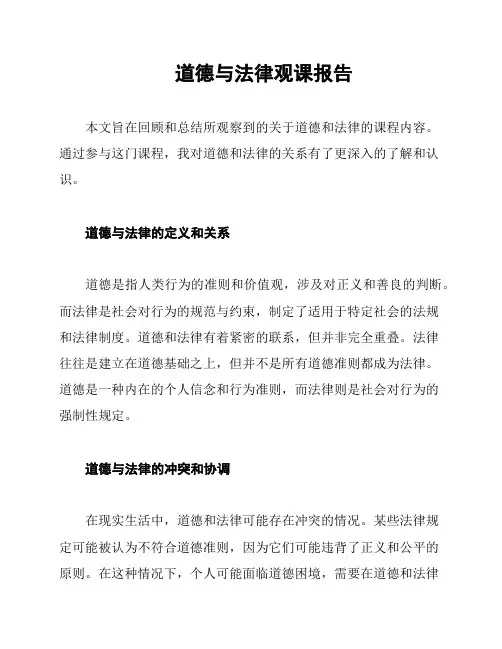 道德与法律观课报告