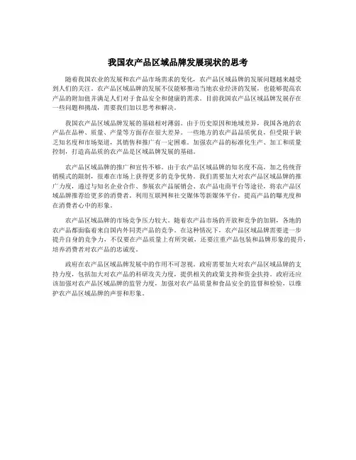 我国农产品区域品牌发展现状的思考