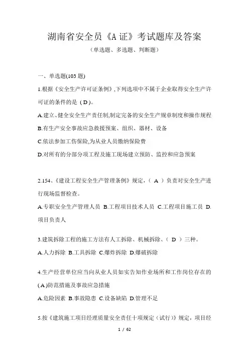 湖南省安全员《A证》考试题库及答案