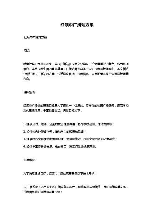 红领巾广播站方案
