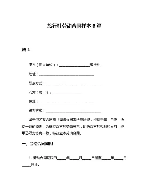 旅行社劳动合同样本6篇