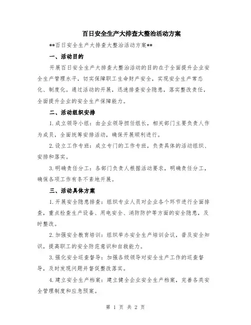 百日安全生产大排查大整治活动方案