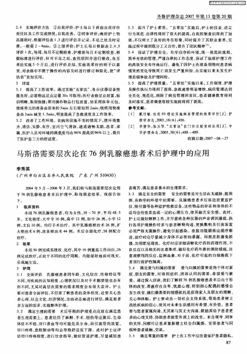 马斯洛需要层次论在76例乳腺癌患者术后护理中的应用
