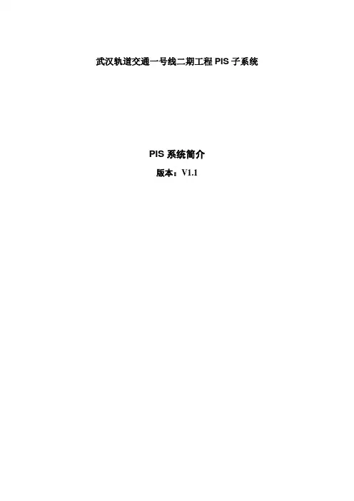 PIS系统简介1.1
