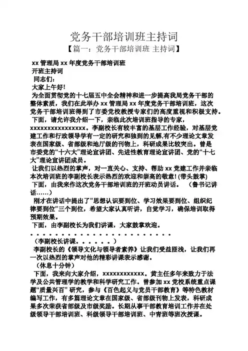 党务干部培训班主持词