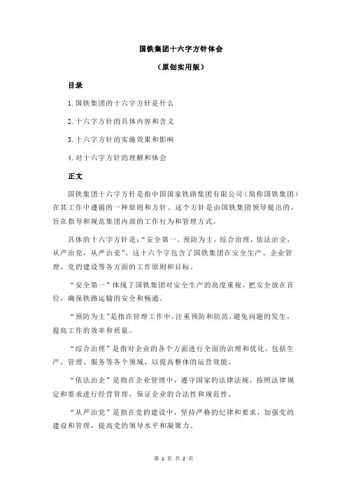 国铁集团十六字方针体会