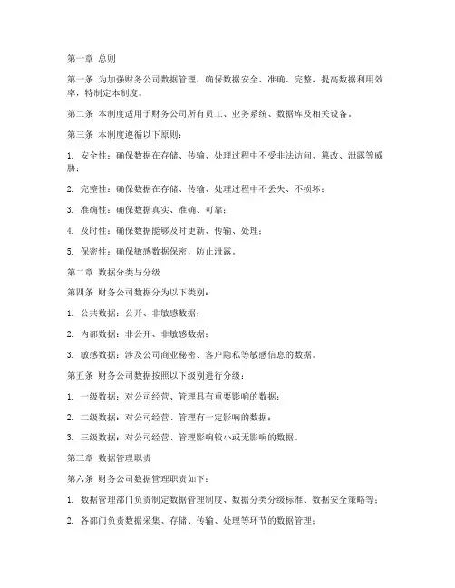 通用财务公司数据管理制度