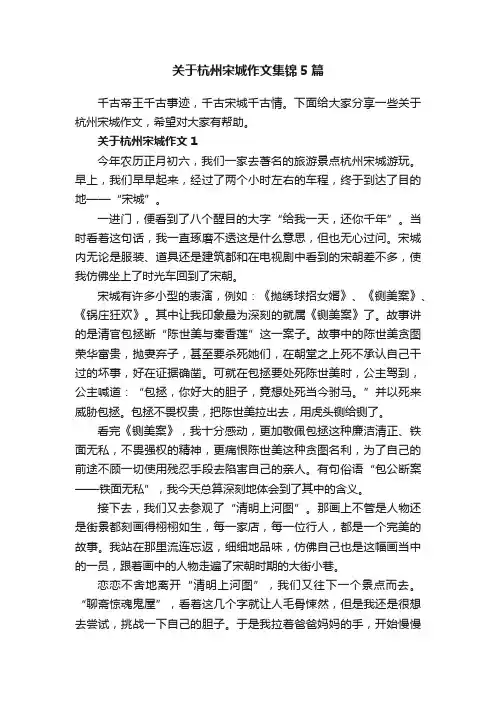 关于杭州宋城作文集锦5篇