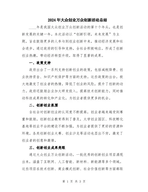 2024年大众创业万众创新活动总结