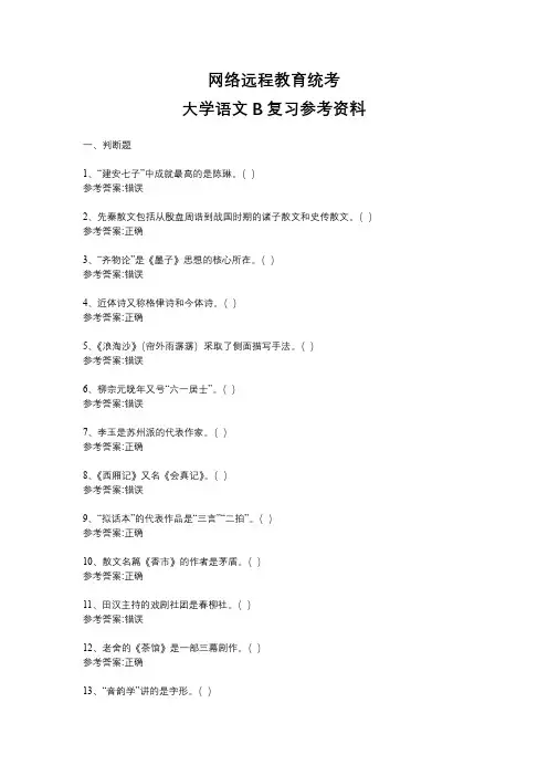 网络远程教育统考大学语文B题库