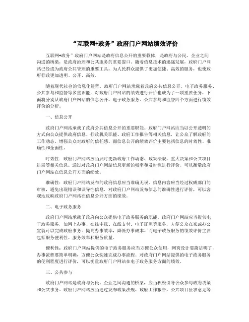 “互联网+政务”政府门户网站绩效评价