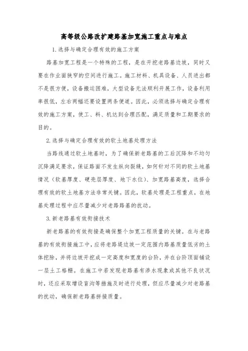 高等级公路改扩建路基加宽施工重点与难点.doc