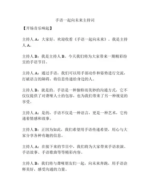 手语一起向未来主持词