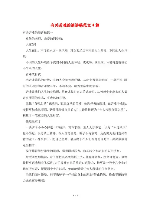 有关苦难的演讲稿范文4篇