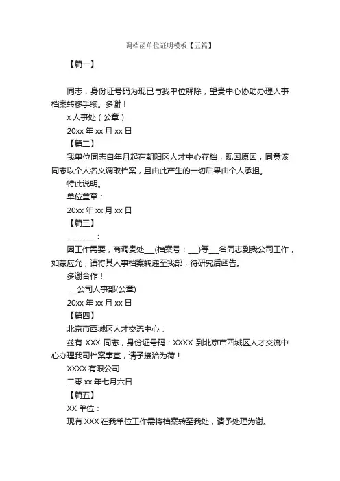 调档函单位证明模板【五篇】_调档函_