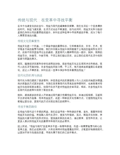 “传统与现代：在变革中寻找平衡”