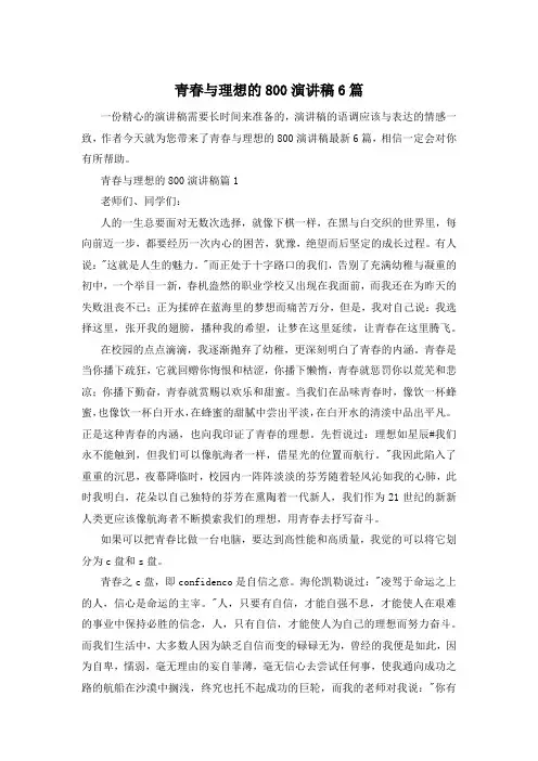 青春与理想的800演讲稿6篇