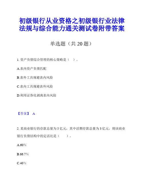初级银行从业资格之初级银行业法律法规与综合能力通关测试卷附带答案