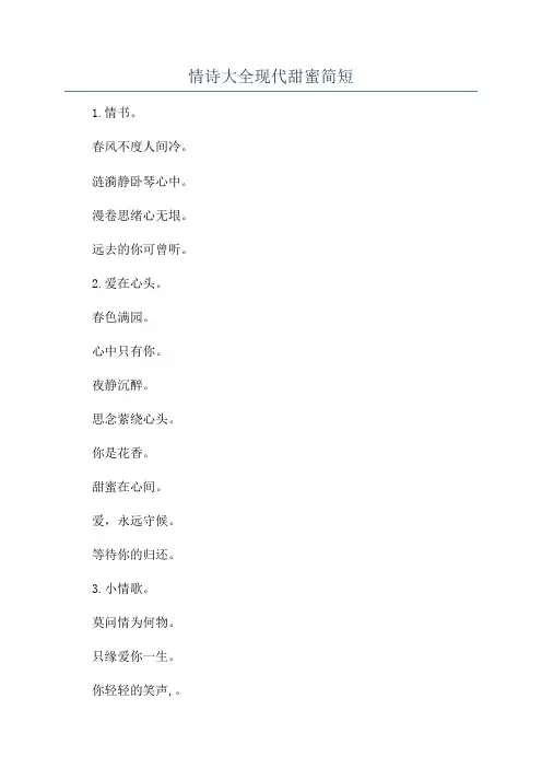 情诗大全现代甜蜜简短