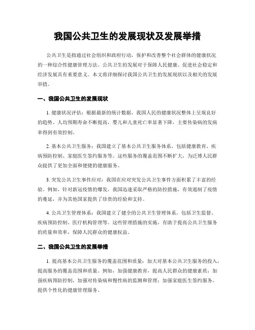我国公共卫生的发展现状及发展举措