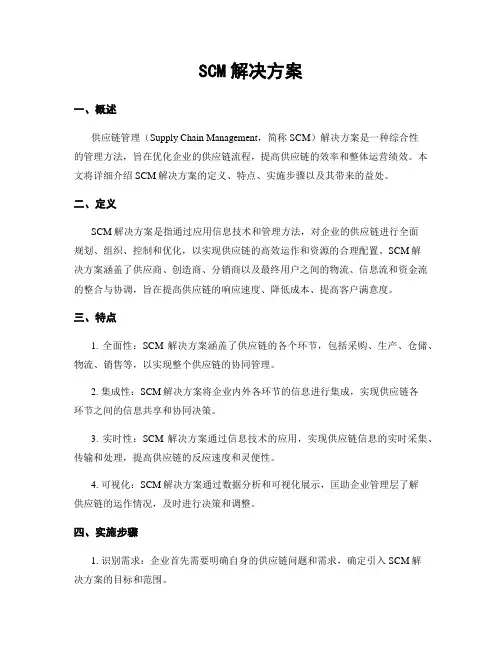 SCM解决方案