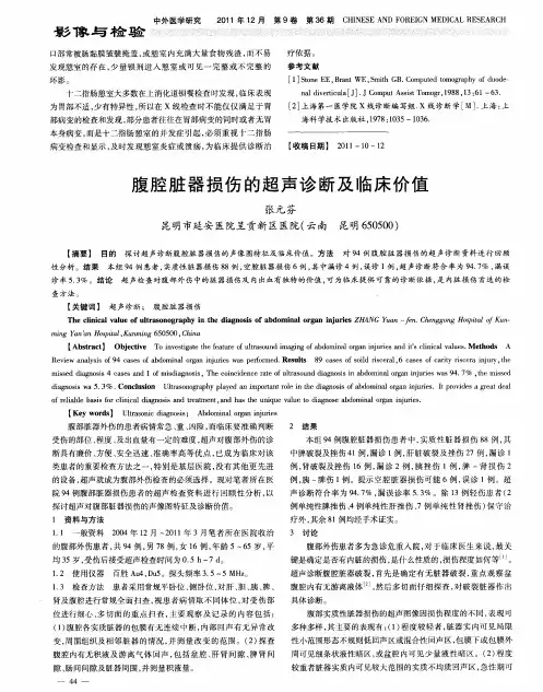 腹腔脏器损伤的超声诊断及临床价值