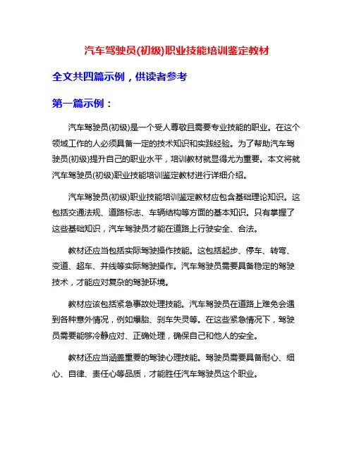 汽车驾驶员(初级)职业技能培训鉴定教材