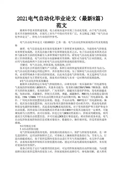 2021电气自动化毕业论文(最新8篇)范文2
