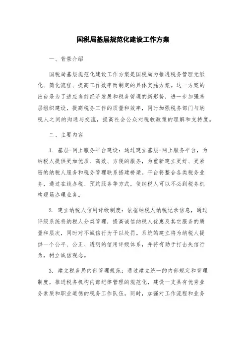 国税局基层规范化建设工作方案