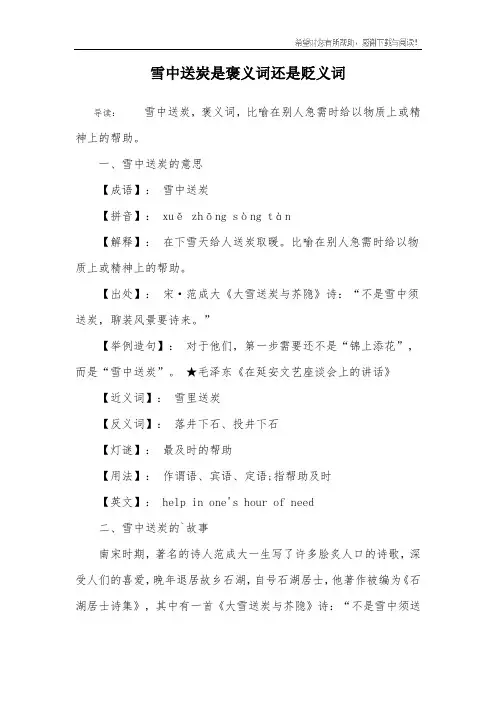 雪中送炭是褒义词还是贬义词