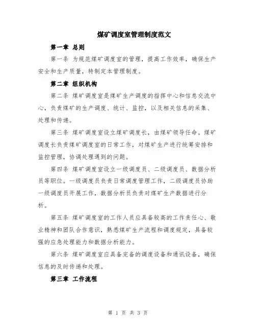 煤矿调度室管理制度范文