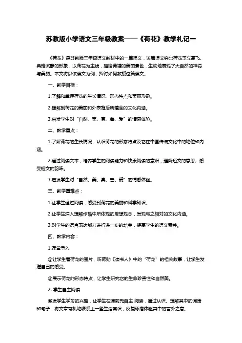 苏教版小学语文三年级教案——《荷花》教学札记一