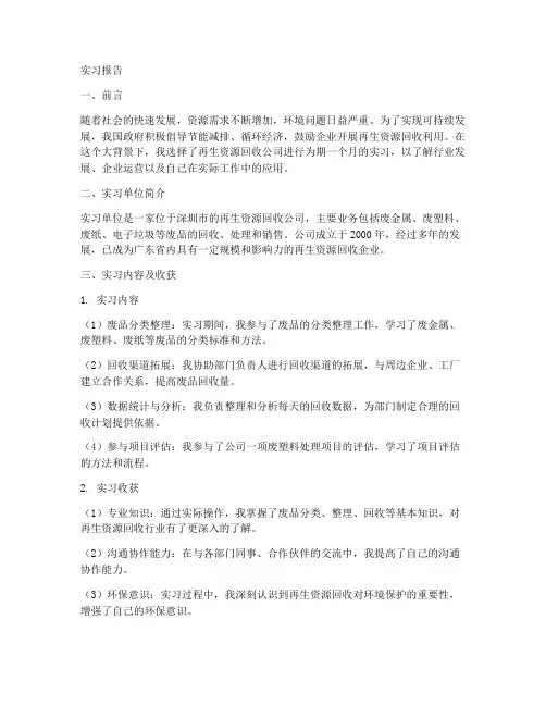 再生资源回收公司的实习报告