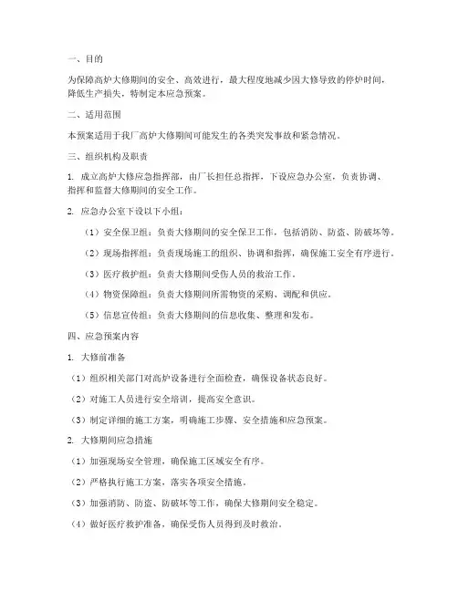 高炉大修应急预案