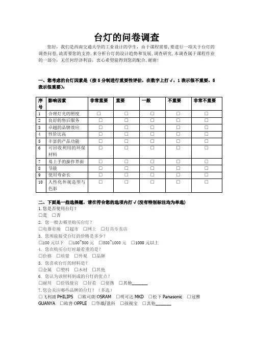 台灯问卷调查报告
