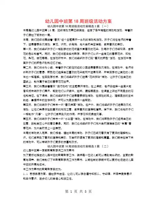 幼儿园中班第18周班级活动计划3篇