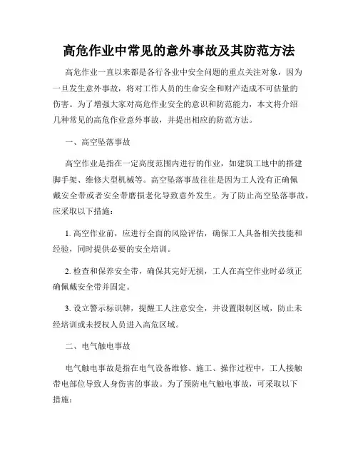 高危作业中常见的意外事故及其防范方法
